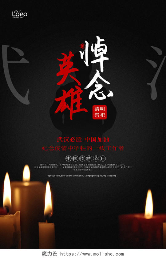 4月4日清明节武汉疫情悼念海报